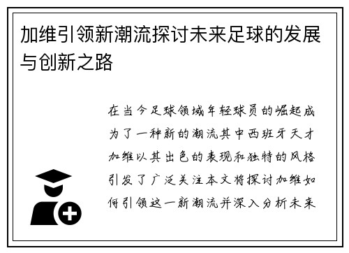 加维引领新潮流探讨未来足球的发展与创新之路
