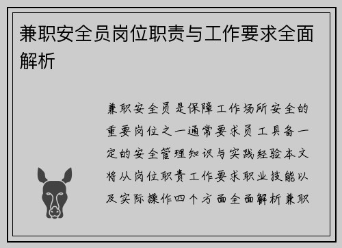 兼职安全员岗位职责与工作要求全面解析