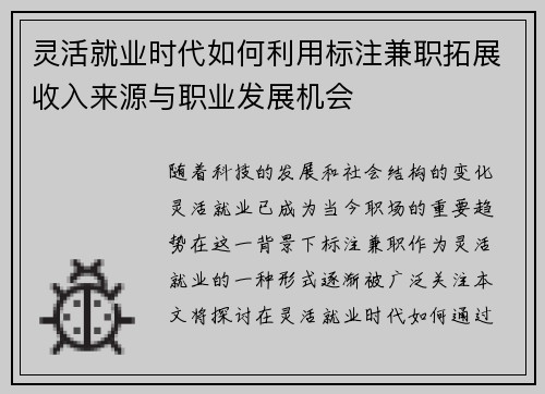 灵活就业时代如何利用标注兼职拓展收入来源与职业发展机会
