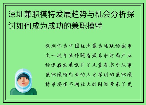 深圳兼职模特发展趋势与机会分析探讨如何成为成功的兼职模特