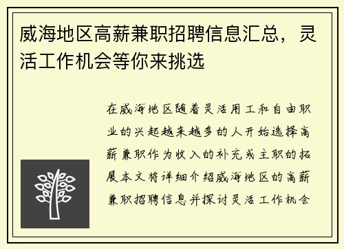 威海地区高薪兼职招聘信息汇总，灵活工作机会等你来挑选