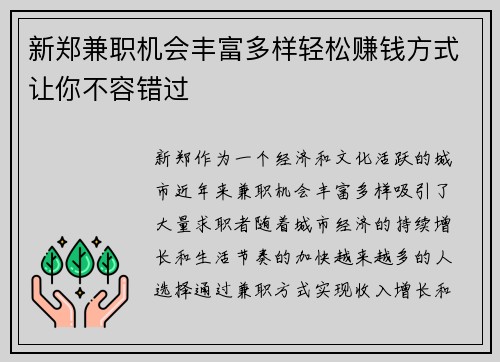 新郑兼职机会丰富多样轻松赚钱方式让你不容错过