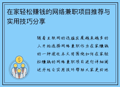 在家轻松赚钱的网络兼职项目推荐与实用技巧分享
