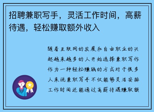 招聘兼职写手，灵活工作时间，高薪待遇，轻松赚取额外收入