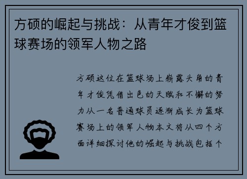 方硕的崛起与挑战：从青年才俊到篮球赛场的领军人物之路