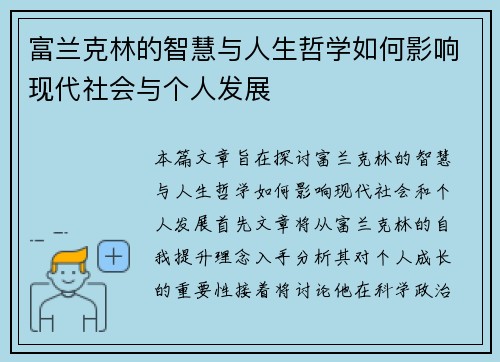 富兰克林的智慧与人生哲学如何影响现代社会与个人发展