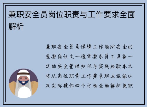 兼职安全员岗位职责与工作要求全面解析