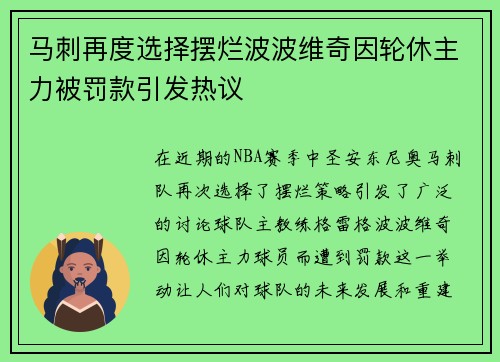 马刺再度选择摆烂波波维奇因轮休主力被罚款引发热议