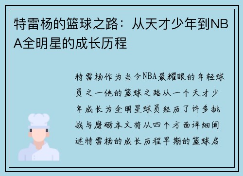 特雷杨的篮球之路：从天才少年到NBA全明星的成长历程