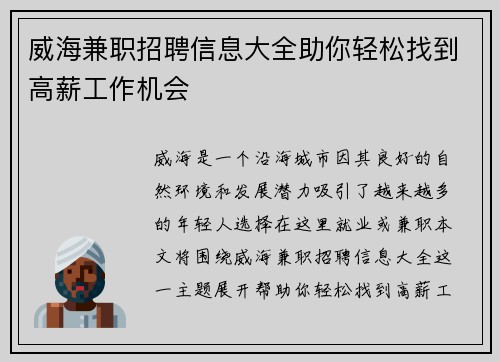 威海兼职招聘信息大全助你轻松找到高薪工作机会