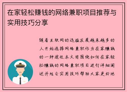在家轻松赚钱的网络兼职项目推荐与实用技巧分享