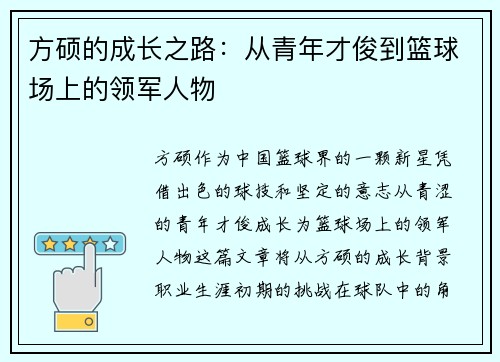 方硕的成长之路：从青年才俊到篮球场上的领军人物