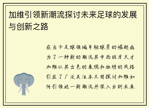 加维引领新潮流探讨未来足球的发展与创新之路