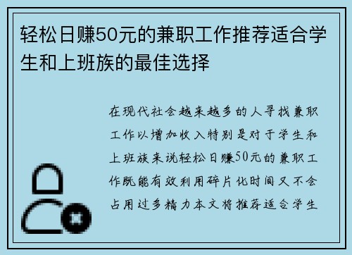 轻松日赚50元的兼职工作推荐适合学生和上班族的最佳选择