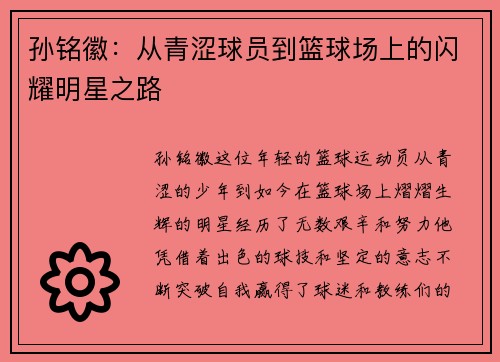 孙铭徽：从青涩球员到篮球场上的闪耀明星之路