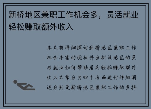 新桥地区兼职工作机会多，灵活就业轻松赚取额外收入