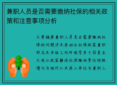 兼职人员是否需要缴纳社保的相关政策和注意事项分析