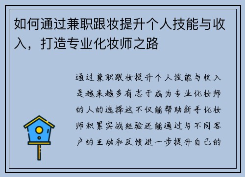 如何通过兼职跟妆提升个人技能与收入，打造专业化妆师之路