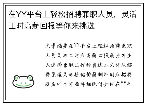 在YY平台上轻松招聘兼职人员，灵活工时高薪回报等你来挑选