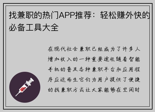 找兼职的热门APP推荐：轻松赚外快的必备工具大全