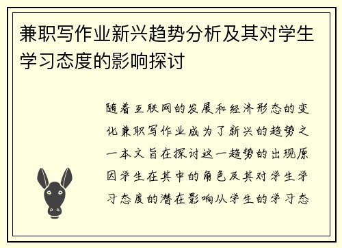 兼职写作业新兴趋势分析及其对学生学习态度的影响探讨