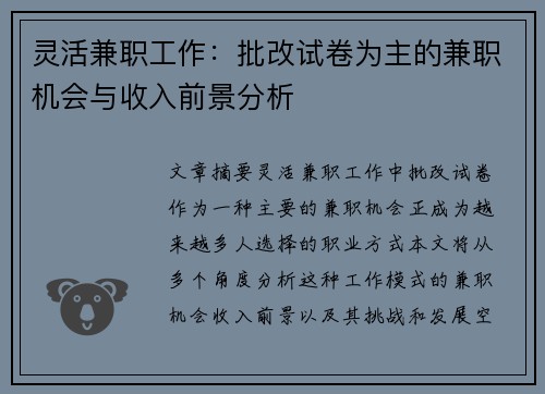灵活兼职工作：批改试卷为主的兼职机会与收入前景分析
