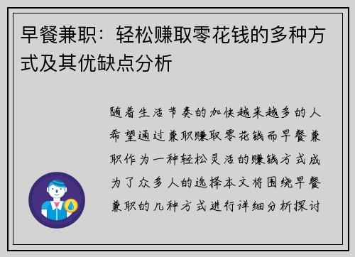 早餐兼职：轻松赚取零花钱的多种方式及其优缺点分析