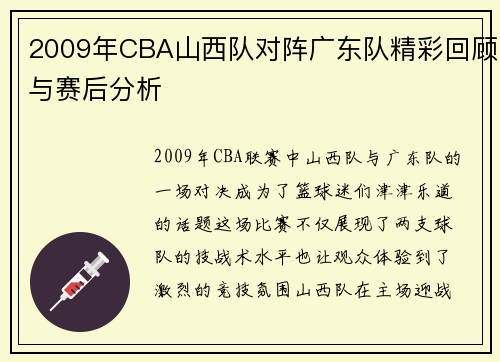 2009年CBA山西队对阵广东队精彩回顾与赛后分析