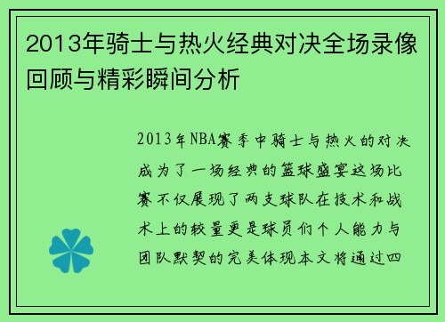 2013年骑士与热火经典对决全场录像回顾与精彩瞬间分析