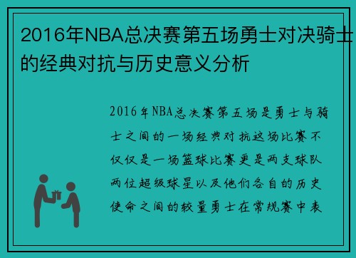 2016年NBA总决赛第五场勇士对决骑士的经典对抗与历史意义分析