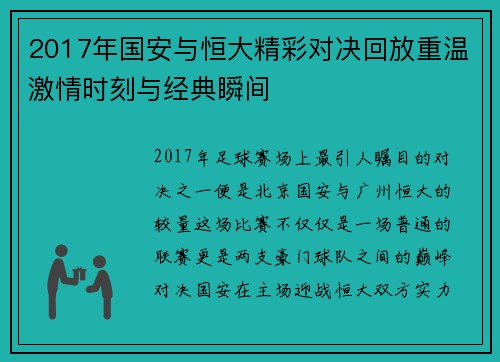 2017年国安与恒大精彩对决回放重温激情时刻与经典瞬间