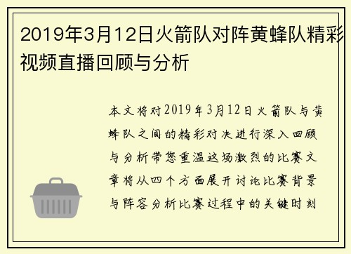2019年3月12日火箭队对阵黄蜂队精彩视频直播回顾与分析