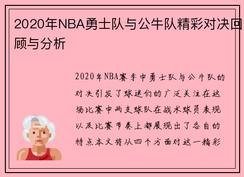 2020年NBA勇士队与公牛队精彩对决回顾与分析
