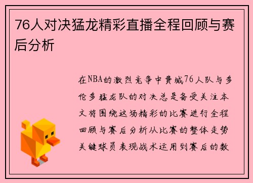 76人对决猛龙精彩直播全程回顾与赛后分析