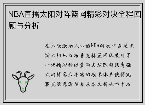 NBA直播太阳对阵篮网精彩对决全程回顾与分析