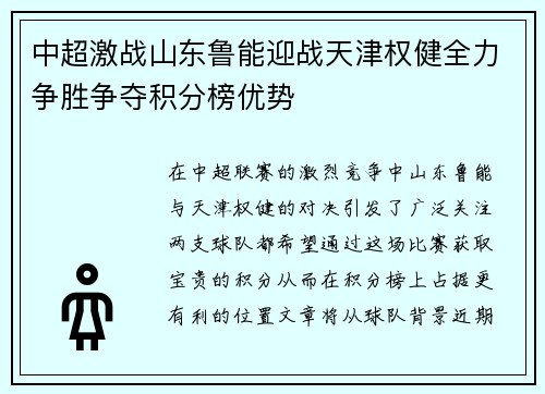 中超激战山东鲁能迎战天津权健全力争胜争夺积分榜优势