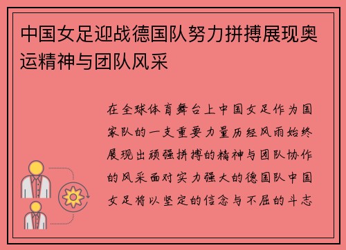 中国女足迎战德国队努力拼搏展现奥运精神与团队风采