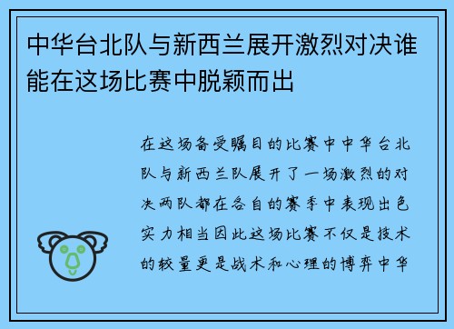 中华台北队与新西兰展开激烈对决谁能在这场比赛中脱颖而出
