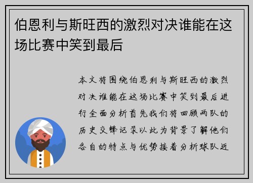 伯恩利与斯旺西的激烈对决谁能在这场比赛中笑到最后