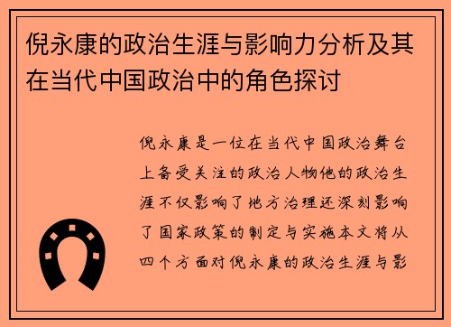 倪永康的政治生涯与影响力分析及其在当代中国政治中的角色探讨