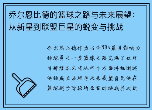 乔尔恩比德的篮球之路与未来展望：从新星到联盟巨星的蜕变与挑战