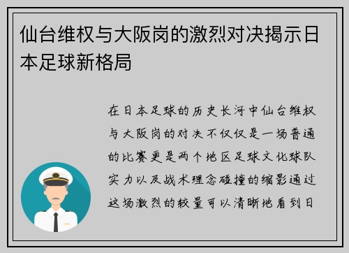 仙台维权与大阪岗的激烈对决揭示日本足球新格局