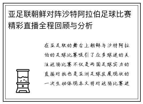 亚足联朝鲜对阵沙特阿拉伯足球比赛精彩直播全程回顾与分析