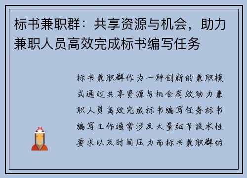 标书兼职群：共享资源与机会，助力兼职人员高效完成标书编写任务