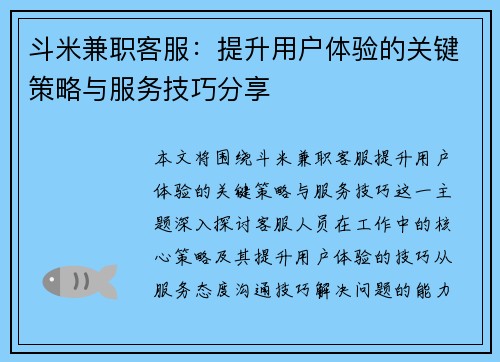 斗米兼职客服：提升用户体验的关键策略与服务技巧分享