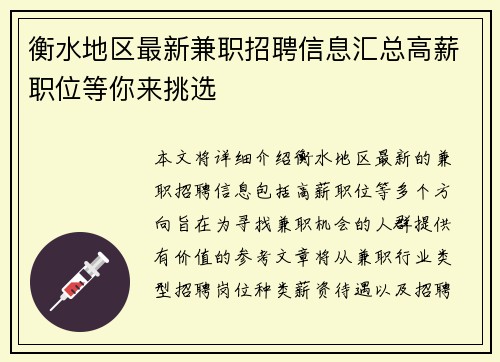 衡水地区最新兼职招聘信息汇总高薪职位等你来挑选