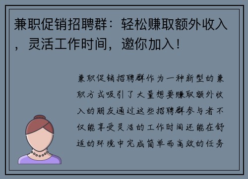 兼职促销招聘群：轻松赚取额外收入，灵活工作时间，邀你加入！
