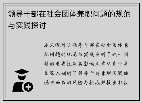 领导干部在社会团体兼职问题的规范与实践探讨