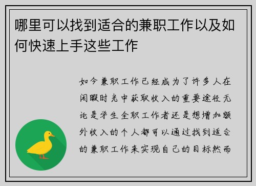 哪里可以找到适合的兼职工作以及如何快速上手这些工作