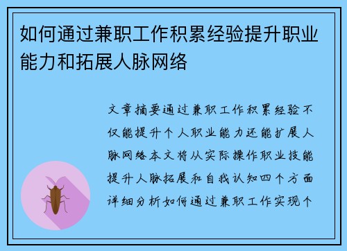 如何通过兼职工作积累经验提升职业能力和拓展人脉网络